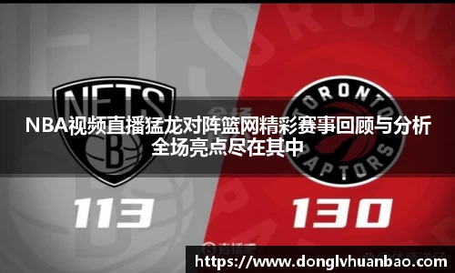 NBA视频直播猛龙对阵篮网精彩赛事回顾与分析全场亮点尽在其中