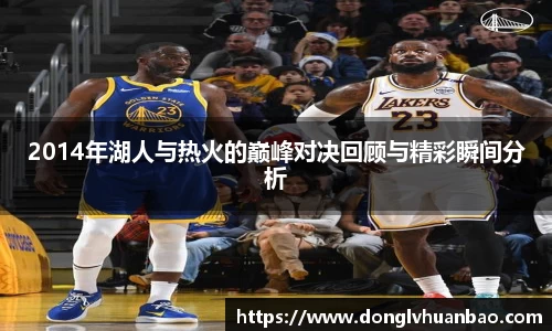 2014年湖人与热火的巅峰对决回顾与精彩瞬间分析