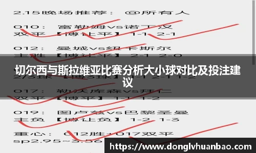 切尔西与斯拉维亚比赛分析大小球对比及投注建议