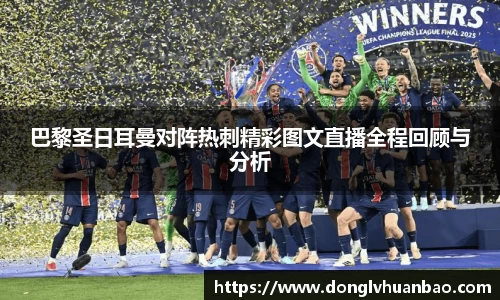 巴黎圣日耳曼对阵热刺精彩图文直播全程回顾与分析