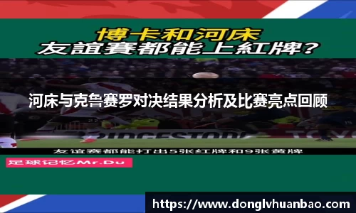 河床与克鲁赛罗对决结果分析及比赛亮点回顾