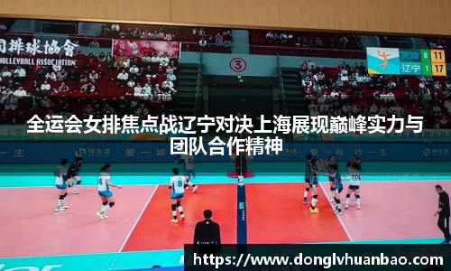 全运会女排焦点战辽宁对决上海展现巅峰实力与团队合作精神