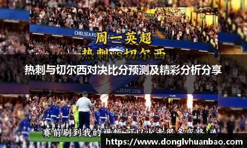 热刺与切尔西对决比分预测及精彩分析分享