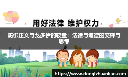 防御正义与戈多伊的较量：法律与道德的交锋与思考