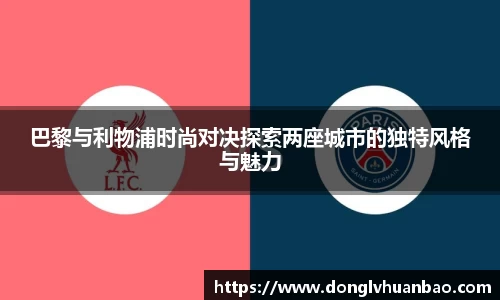巴黎与利物浦时尚对决探索两座城市的独特风格与魅力