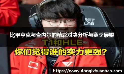 比甲亨克与查内尔的精彩对决分析与赛季展望