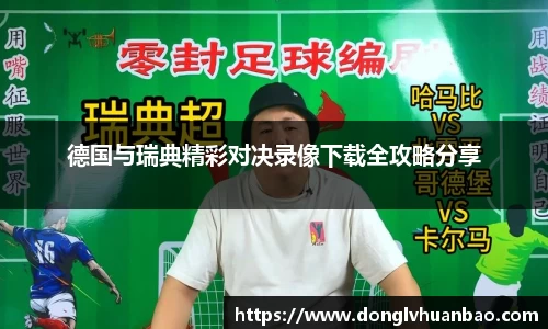 德国与瑞典精彩对决录像下载全攻略分享