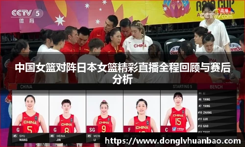 中国女篮对阵日本女篮精彩直播全程回顾与赛后分析