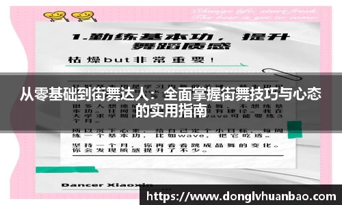从零基础到街舞达人：全面掌握街舞技巧与心态的实用指南