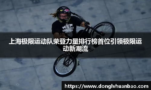 上海极限运动队荣登力量排行榜首位引领极限运动新潮流