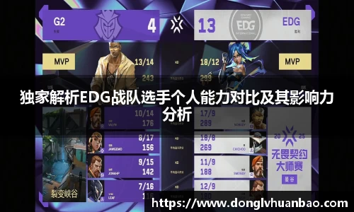 独家解析EDG战队选手个人能力对比及其影响力分析