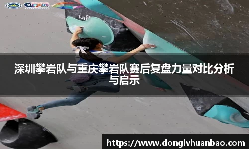 深圳攀岩队与重庆攀岩队赛后复盘力量对比分析与启示