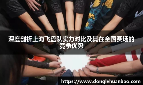 深度剖析上海飞盘队实力对比及其在全国赛场的竞争优势