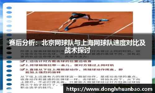 赛后分析：北京网球队与上海网球队速度对比及战术探讨
