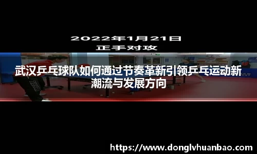 武汉乒乓球队如何通过节奏革新引领乒乓运动新潮流与发展方向