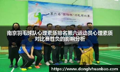 南京羽毛球队心理素质排名第六运动员心理素质对比赛胜负的影响分析