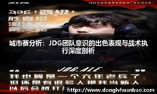 城市赛分析：JDG团队意识的出色表现与战术执行深度剖析