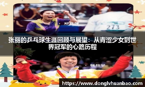 张丽的乒乓球生涯回顾与展望：从青涩少女到世界冠军的心路历程