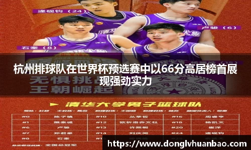 杭州排球队在世界杯预选赛中以66分高居榜首展现强劲实力