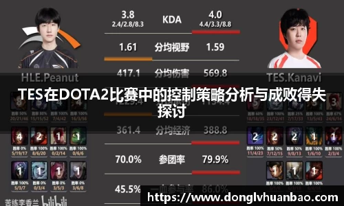 TES在DOTA2比赛中的控制策略分析与成败得失探讨