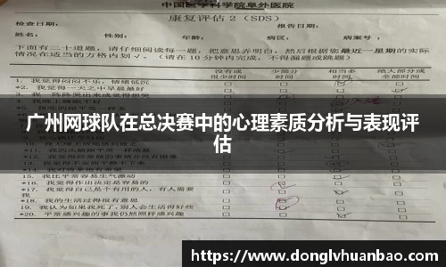 广州网球队在总决赛中的心理素质分析与表现评估