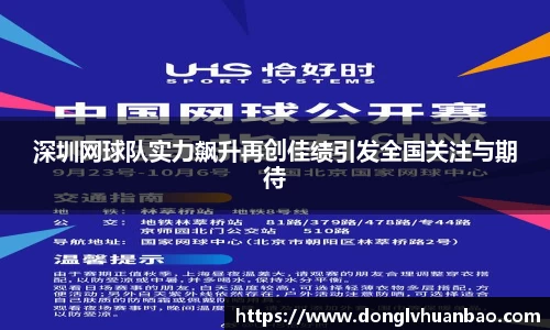 深圳网球队实力飙升再创佳绩引发全国关注与期待