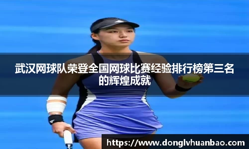 武汉网球队荣登全国网球比赛经验排行榜第三名的辉煌成就