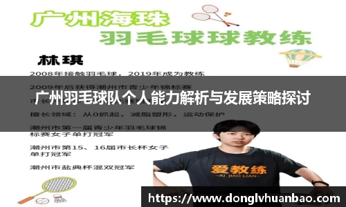 广州羽毛球队个人能力解析与发展策略探讨