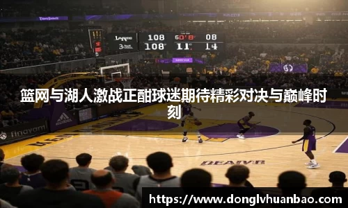 篮网与湖人激战正酣球迷期待精彩对决与巅峰时刻