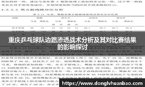 重庆乒乓球队边路渗透战术分析及其对比赛结果的影响探讨