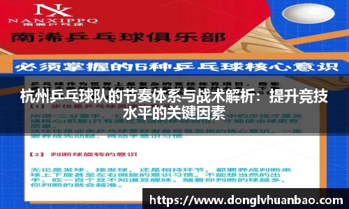 杭州乒乓球队的节奏体系与战术解析：提升竞技水平的关键因素