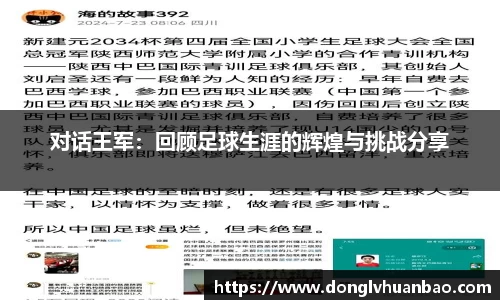 对话王军：回顾足球生涯的辉煌与挑战分享