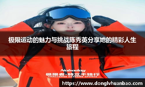 极限运动的魅力与挑战陈秀英分享她的精彩人生旅程