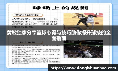 黄敏独家分享篮球心得与技巧助你提升球技的全面指南