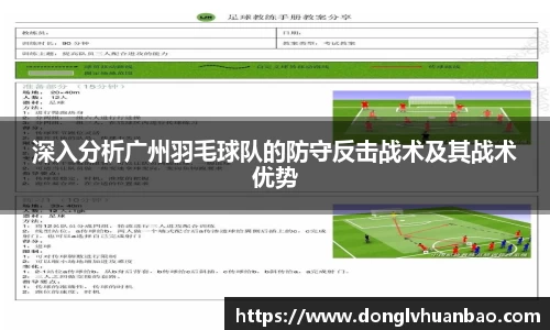 深入分析广州羽毛球队的防守反击战术及其战术优势