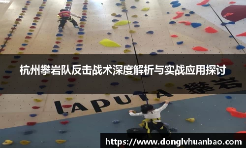 杭州攀岩队反击战术深度解析与实战应用探讨