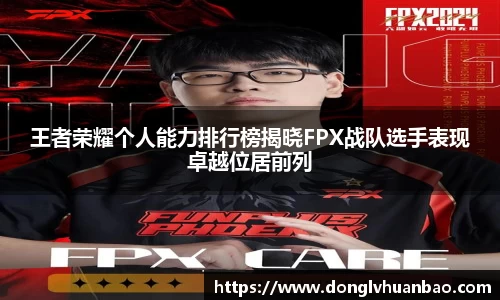 王者荣耀个人能力排行榜揭晓FPX战队选手表现卓越位居前列