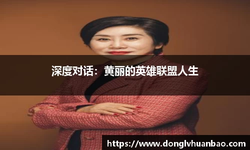 深度对话：黄丽的英雄联盟人生