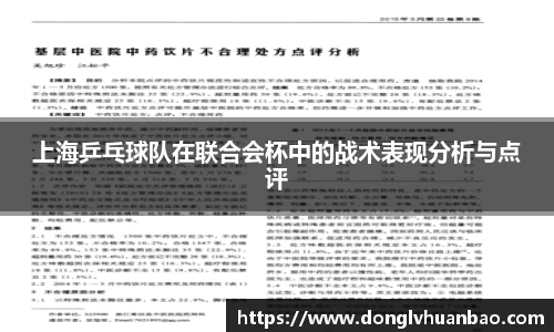 上海乒乓球队在联合会杯中的战术表现分析与点评