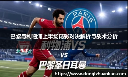 ng28南宫巴黎与利物浦上半场精彩对决解析与战术分析