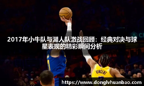ng28南宫2017年小牛队与湖人队激战回顾：经典对决与球星表现的精彩瞬间分析