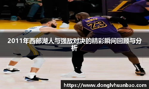 ng28南宫2011年西部湖人与强敌对决的精彩瞬间回顾与分析