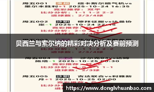 ng28南宫贝西兰与索尔纳的精彩对决分析及赛前预测